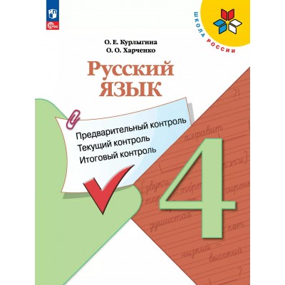 Русский язык 4 класс. Учебное пособие. Предварительный контроль. Текущий контроль. Итоговый контроль. 2025. Курлыгина О.Е. Просвещение