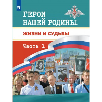Герои нашей Родины. Жизни и судьбы, часть 1. Данилова А.А.
