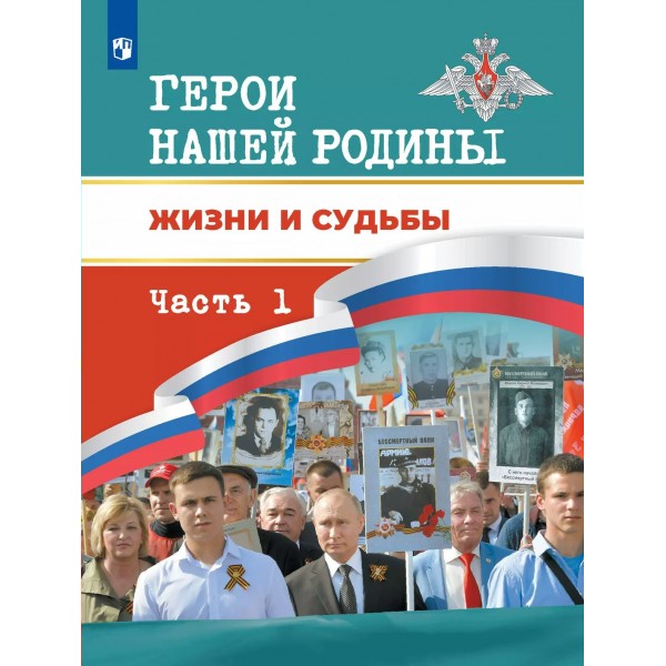 Герои нашей Родины. Жизни и судьбы, часть 1. Данилова А.А.