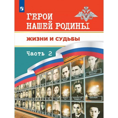 Герои нашей Родины. Жизни и судьбы, часть 2. Данилова А.А.