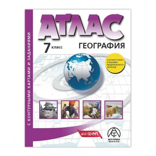 География. 7 класс. Атлас с комплектом контурных карт и заданиями. 2025. Атлас с контурными картами. Душина И.В. АстПресс