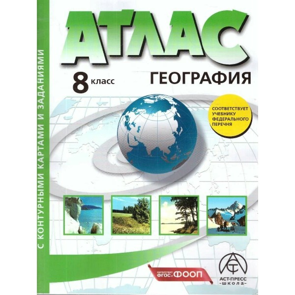 География. 8 класс. Атлас с комплектом контурных карт и заданиями. 2025. Атлас с контурными картами. Раковская Э.М. АстПресс