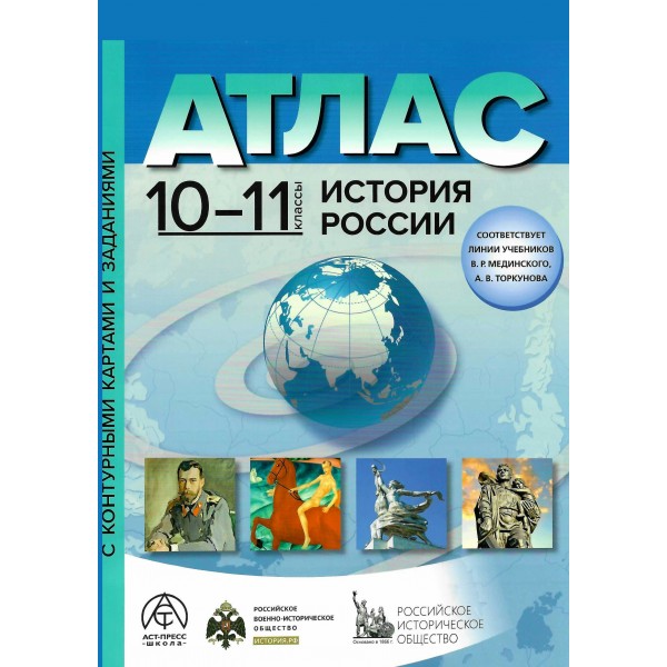 История России 10 - 11 классы. Атлас с контурными картами и заданиями. 2025. Колпаков С.В. АстПресс