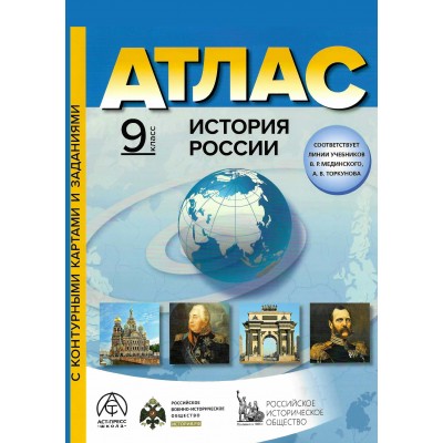 История России. 9 класс. Атлас с комплектом контурных карт и заданиями. 2025. Атлас с контурными картами. Колпаков С.В. АстПресс