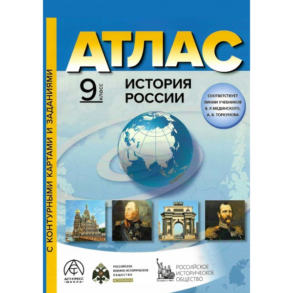 История России 9 класс. Атлас с комплектом контурных карт и заданиями. 2025. Атлас с контурными картами. Колпаков С.В. АстПресс