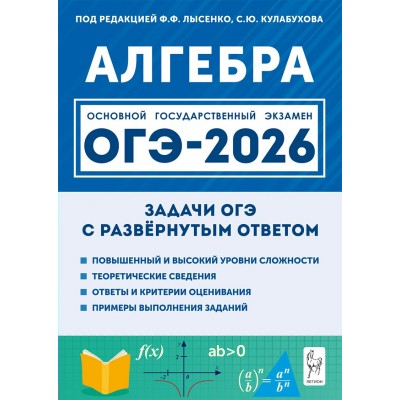 ОГЭ 2026. Алгебра. Задачи с развернутым ответом. Тренажер. Лысенко Ф.Ф. Легион