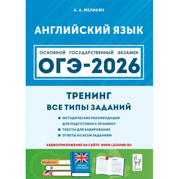 ОГЭ 2026. Английский язык. 9 класс. Тренинг. Все типы заданий. Тексты для аудирования. Ответы ко всем заданиям. Тренажер. Меликян А.А. Легион