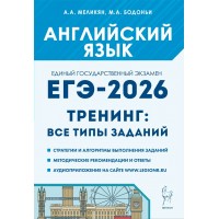 ЕГЭ 2026. Английский язык. Тренинг: все типы заданий. Тренажер. Меликян А.А. Легион ЕГЭ 2026. Английский язык. Тренинг: все типы заданий. Тренажер. Меликян А.А. Легион
