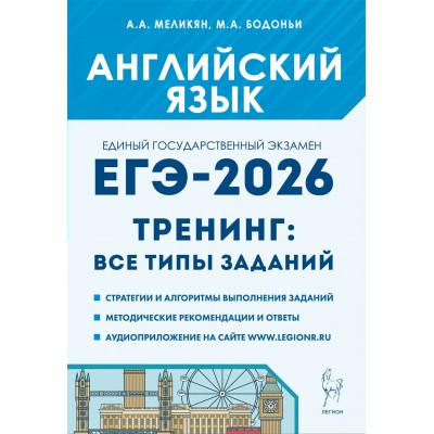 ЕГЭ 2026. Английский язык. Тренинг: все типы заданий. Тренажер. Меликян А.А. Легион