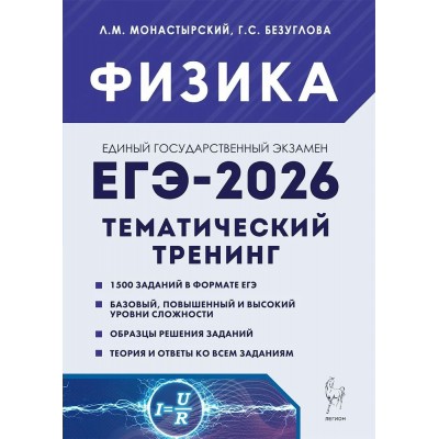 ЕГЭ 2026. Физика. Тематический тренинг. Тренажер. Монастырский Л.М. Легион