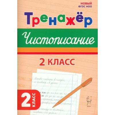 Русский язык. 2 класс. Тренажер по чистописанию. Новый. 2025. Мурзина М.С. Легион
