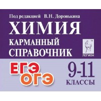 Химия. Карманный справочник 9 - 11 классы. ЕГЭ. ОГЭ. Справочник. Доронькин В.Н. Легион Химия. Карманный справочник 9 - 11 классы. ЕГЭ. ОГЭ. Справочник. Доронькин В.Н. Легион