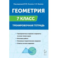 Геометрия. 7 класс. Тренировочная тетрадь. 2026. Тренажер. Лысенко Ф.Ф. Легион Геометрия. 7 класс. Тренировочная тетрадь. 2026. Тренажер. Лысенко Ф.Ф. Легион