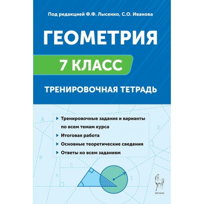 Геометрия. 7 класс. Тренировочная тетрадь. 2026. Тренажер. Лысенко Ф.Ф. Легион