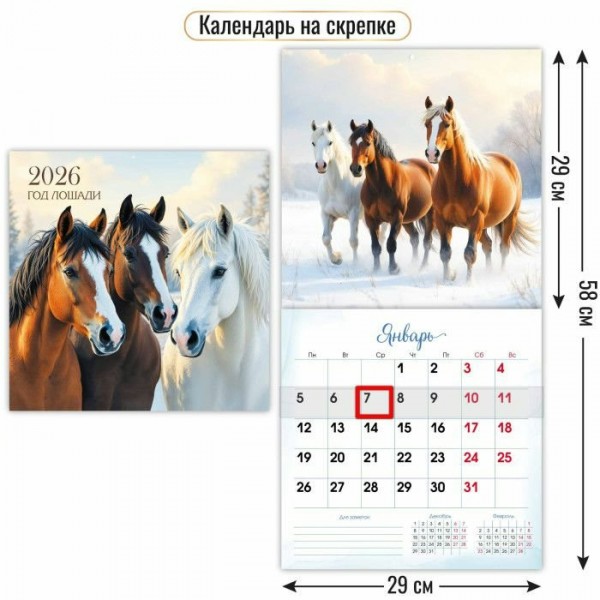 Квадра/Календарь настенный перекидной на скрепке с курсором 2026. Символ года 290 х 290/9770/