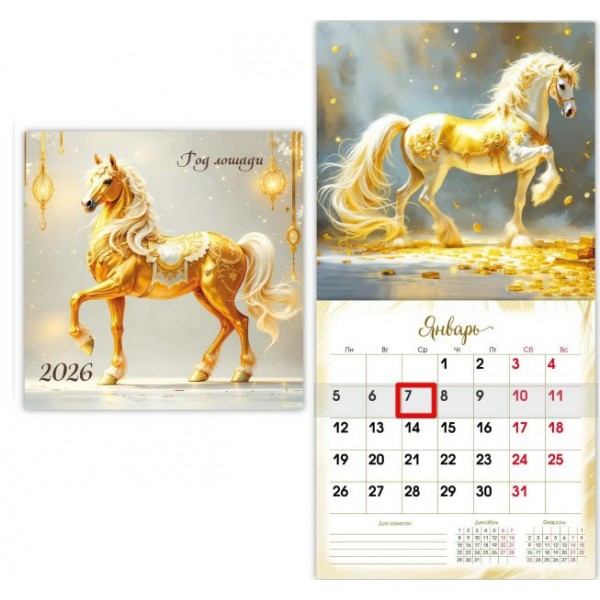 Квадра/Календарь настенный перекидной на скрепке с курсором 2026. Символ года 290 х 290/9773/