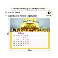 Квадра/Календарь настенный магнитный с блоком для записей 2026. Богатства 200 х 150/9391/ Квадра/Календарь настенный магнитный с блоком для записей 2026. Богатства 200 х 150/9391/