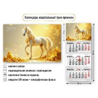 Квадра/Календарь настенный квартальный 3 блочный 2026. Символ года 300 х 690/9720/ Квадра/Календарь настенный квартальный 3 блочный 2026. Символ года 300 х 690/9720/