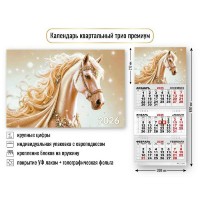 Квадра/Календарь настенный квартальный 3 блочный 2026. Символ года 300 х 690/9721/ Квадра/Календарь настенный квартальный 3 блочный 2026. Символ года 300 х 690/9721/