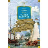 Тайны истории. Кн. 2: Тайны Руси. Тайны Российской империи. Тайны XIX века. Тайны морей и островов. К. Булычев