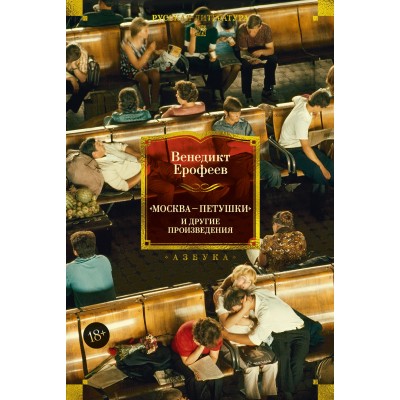 Москв - Петушки и другие произведения. Ерофеев В.В.