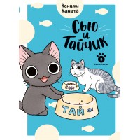 Сью и Тайчик. Кн. 3. К. Каната