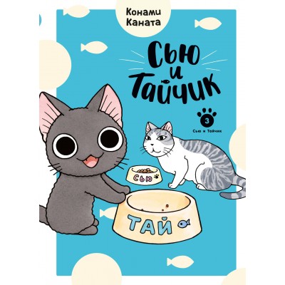 Сью и Тайчик. Кн. 3. К. Каната