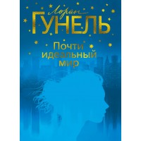 Почти идеальный мир. Л. Гунель