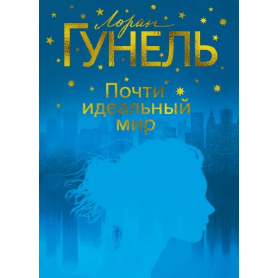 Почти идеальный мир. Л. Гунель