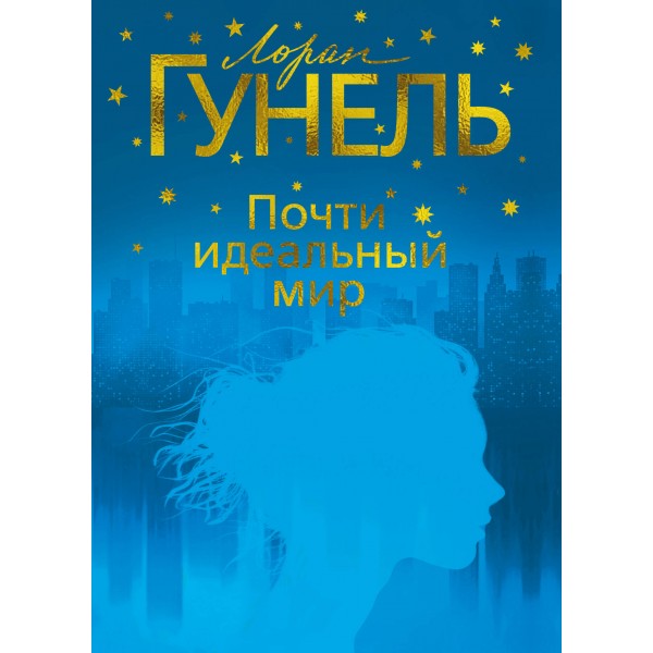 Почти идеальный мир. Л. Гунель