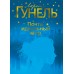 Почти идеальный мир. Л. Гунель
