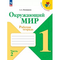 Окружающий мир 1 класс. Рабочая тетрадь, часть 2, 2025. Плешаков А.А. Просвещение