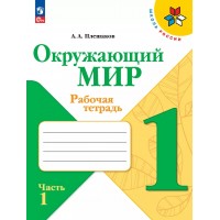 Окружающий мир 1 класс. Рабочая тетрадь, часть 1, 2025. Плешаков А.А. Просвещение