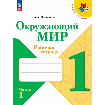 Окружающий мир 1 класс. Рабочая тетрадь, часть 1, 2025. Плешаков А.А. Просвещение