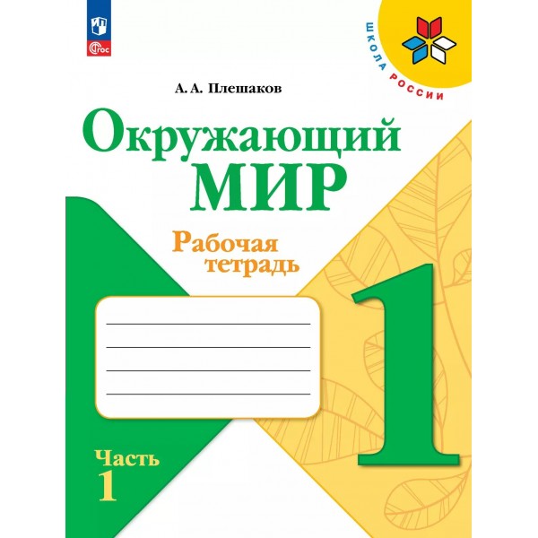 Окружающий мир 1 класс. Рабочая тетрадь, часть 1, 2025. Плешаков А.А. Просвещение