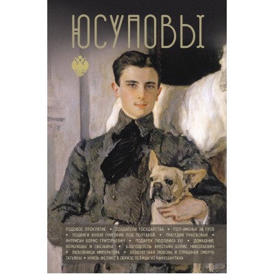 Юсуповы. Тараторин Д.Б.