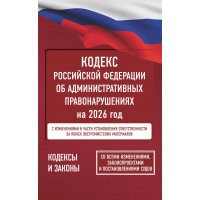 Кодекс Российской Федерации об административных правонарушениях на 2026 год. Со всеми изменениями, законопроектами и постановлениями судов. 