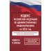 Кодекс Российской Федерации об административных правонарушениях на 2026 год. Со всеми изменениями, законопроектами и постановлениями судов. 