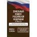 Земельный кодекс Российской Федерации за 2026 год. Со всеми изменениями, законопроектами и постановлениями судов. 