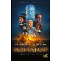 Авиатор. Водолазкин Е.Г.