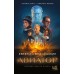 Авиатор. Водолазкин Е.Г.