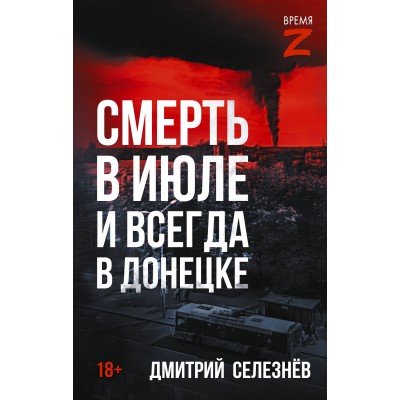 Смерть в июле и всегда в Донецке. Селезнев Д.А.