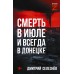 Смерть в июле и всегда в Донецке. Селезнев Д.А.