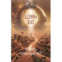 Повесть грядущих лет. Б. Цзян