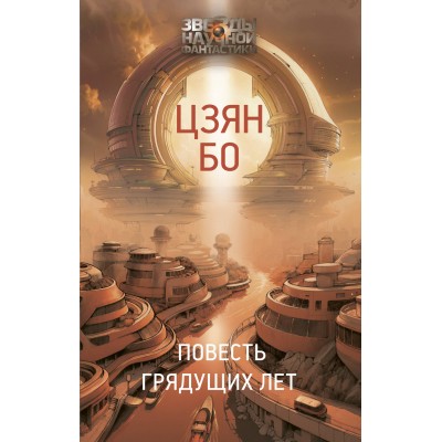 Повесть грядущих лет. Б. Цзян