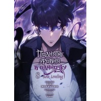 Поднятие уровня в одиночку. Solo Leveling. Том 8. Чхугон