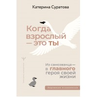 Когда взрослый — это ты. Из самозванца — в главного героя своей жизни. Суратова Е. С.