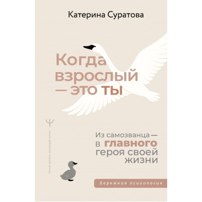Когда взрослый — это ты. Из самозванца — в главного героя своей жизни. Суратова Е. С. Когда взрослый — это ты. Из самозванца — в главного героя своей жизни. Суратова Е. С.