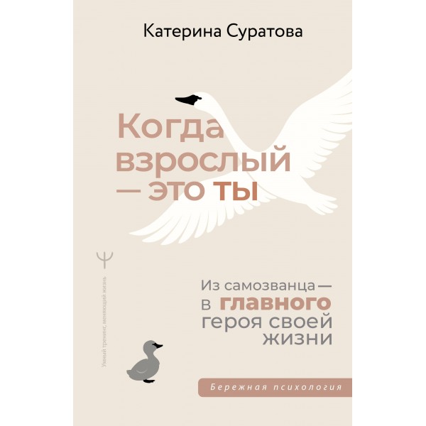 Когда взрослый — это ты. Из самозванца — в главного героя своей жизни. Суратова Е. С. Когда взрослый — это ты. Из самозванца — в главного героя своей жизни. Суратова Е. С.