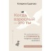 Когда взрослый — это ты. Из самозванца — в главного героя своей жизни. Суратова Е. С. Когда взрослый — это ты. Из самозванца — в главного героя своей жизни. Суратова Е. С.